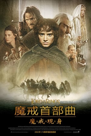 Poster 指环王1：护戒使者 2001