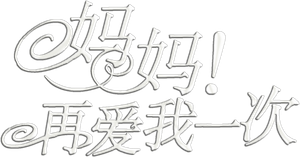 媽媽再愛我一次 — Logos 1