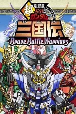 SD Gundam Legend of the Three Kingdoms Brave Battle Warriors SD Gundam Legend of the Three Kingdoms Brave Battle Warriors