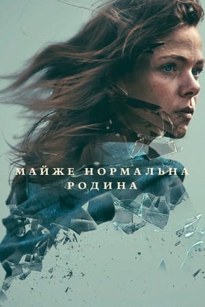 Poster Майже нормальна родина Сезон 1 Глава друга 2023