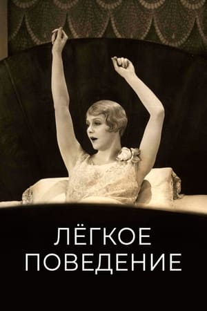 Poster Лёгкое поведение 1928