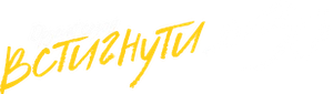 Встигнути до 30 — Logos 2