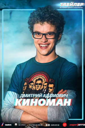 Trailer: The Story of a Movie Fan 4