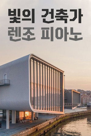 빛의 건축가 렌조 피아노 빛의 건축가 렌조 피아노