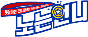 노는 언니 — Logos 3