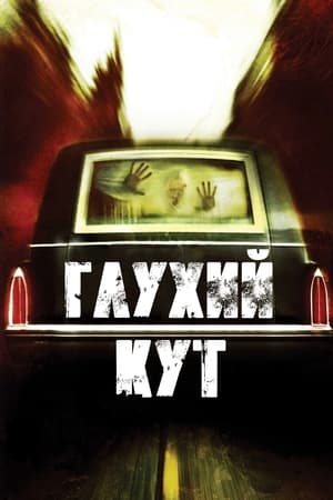 Глухий кут (2003)