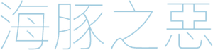 海豚之惡 — Logos 2