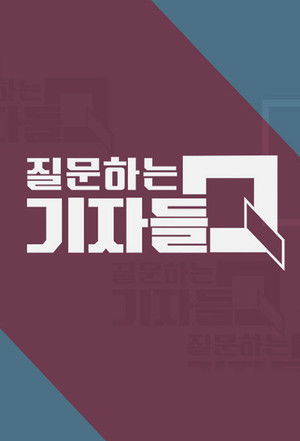 질문하는 기자들 Q