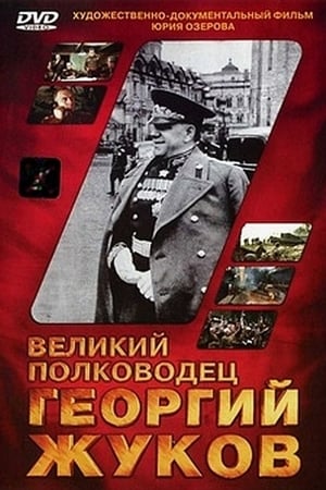 Poster Великий полководец Георгий Жуков 1995