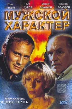 Poster Male character (1999)