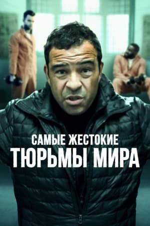 Poster Самые жестокие тюрьмы мира 2016