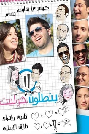 بنطلون جوليت film complet