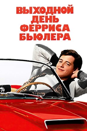 Image Выходной день Ферриса Бьюллера