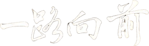 一路向前