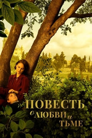 Poster Повесть о любви и тьме 2015