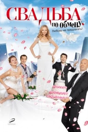 Poster Свадьба по обмену 2011