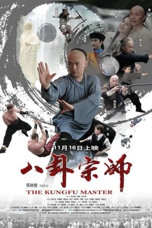 Poster 八卦宗师 2012