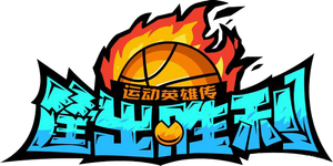 喜羊羊与灰太狼之筐出胜利 — Logos 2