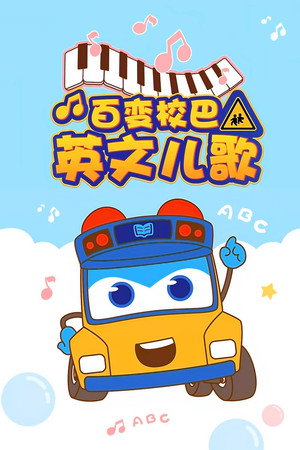 百变校巴英文儿歌