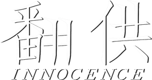 Innocence — Logos 1