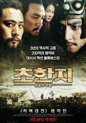 Poster 초한지: 영웅의 부활 2012