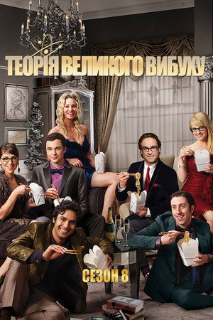 Сезон 8