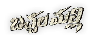 Bachhala Malli — Logos 2