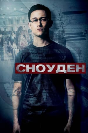 Poster Сноуден 2016