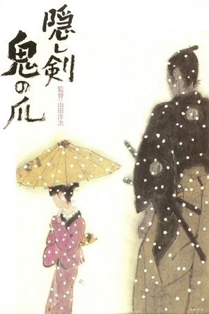 Image 隠し剣 鬼の爪