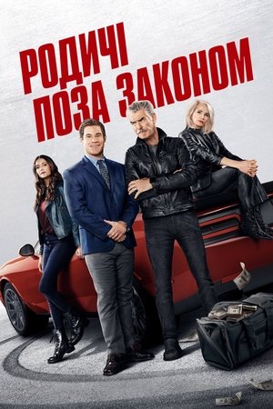 Poster Родичі поза законом 2023