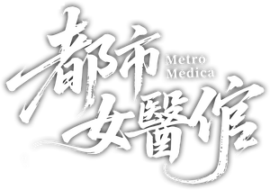 都市女医倌 — Logos 1