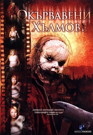 Poster Окървавени хълмове 2009