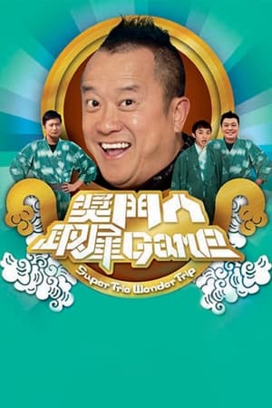 Poster 獎門人取犀Game 2008