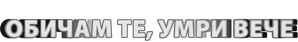 Te quiero, muérete — Logos 2