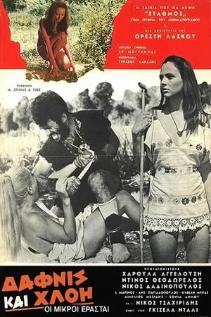 Poster Δάφνης και Χλόη: Οι μικροί ερασταί (1969)