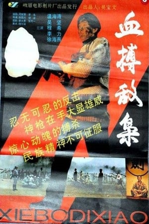 Poster Xue bo di xiao 1994