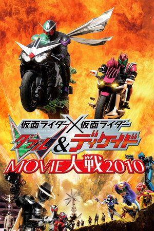 Kamen Rider &times; Kamen Rider W & Decade: Movie War 2010