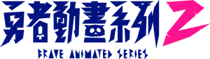 勇者動畫系列 — Logos 3