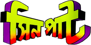 Sinpaat