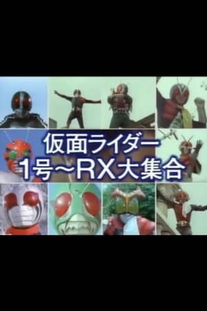 Poster 仮面ライダー１号～ＲＸ大集合 1988