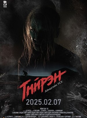 Тийрэн (2025)