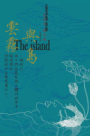 云雾与岛