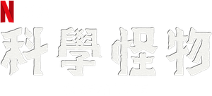 A Criatura — Logos 9