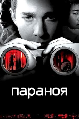 Poster Параноя 2007