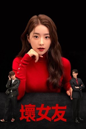 Image 坏女友