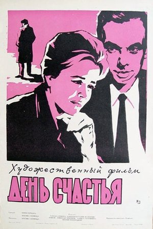 Poster A Day of Happiness (1964)