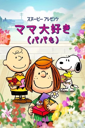 スヌーピー プレゼンツ：ママ大好き(パパも) (2022)