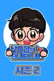 남도형의 블루클럽 - Season 2