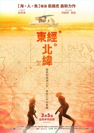 Poster 東經北緯 2021