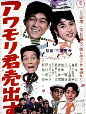 Poster Awamori-kun uridasu (1961)